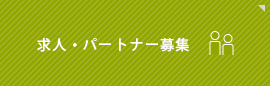 求人・パートナー募集