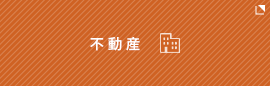 不動産